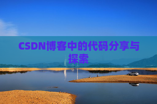 CSDN博客中的代码分享与探索 CSDN博客中的代码分享与探索
